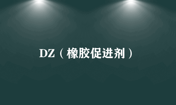 DZ（橡胶促进剂）