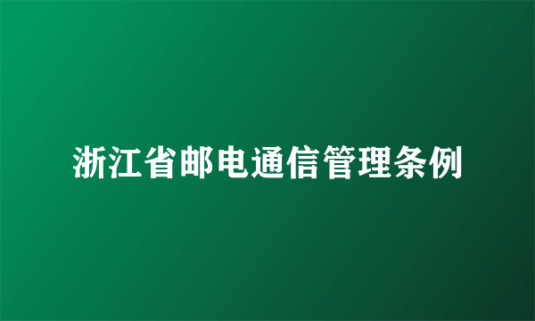 浙江省邮电通信管理条例