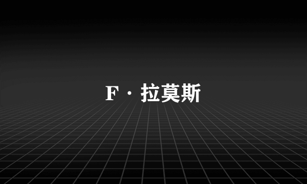 F·拉莫斯