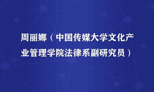 周丽娜（中国传媒大学文化产业管理学院法律系副研究员）