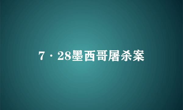 7·28墨西哥屠杀案