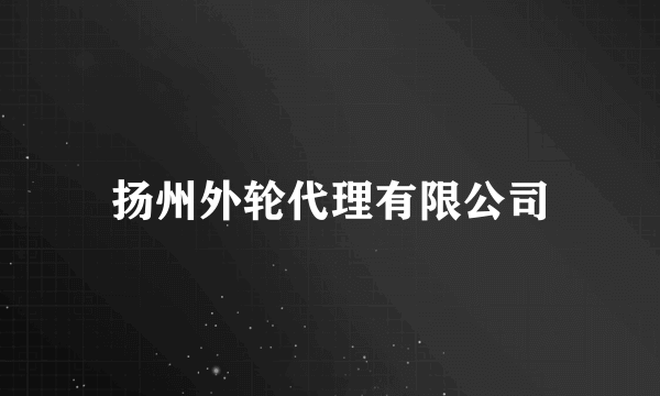 扬州外轮代理有限公司