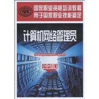 计算机网络管理员（中国劳动社会保障出版社2009年版图书）