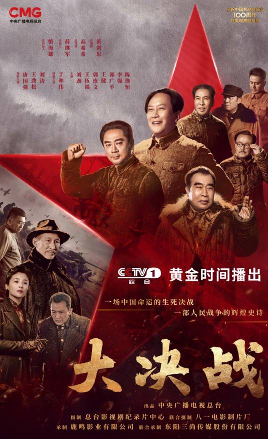 大决战（2021年高希希执导的电视剧）