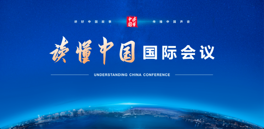 2021年“读懂中国”国际会议（广州）