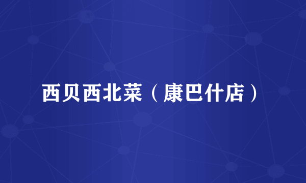 西贝西北菜（康巴什店）