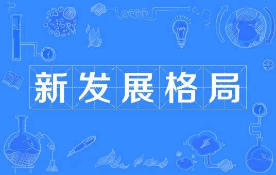 新发展格局（构建以国内大循环为主体、国内国际双循环相互促进的新发展格局）
