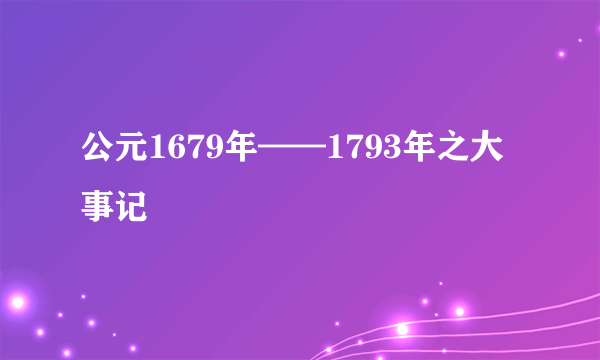 公元1679年——1793年之大事记
