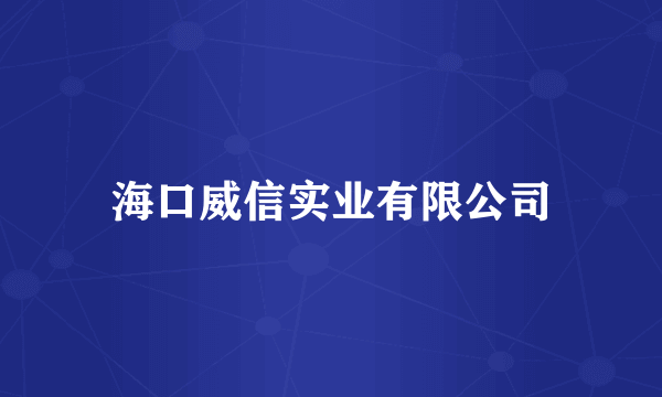 海口威信实业有限公司