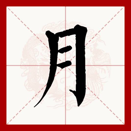 月（汉语文字）