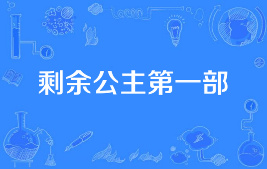 剩余公主第一部