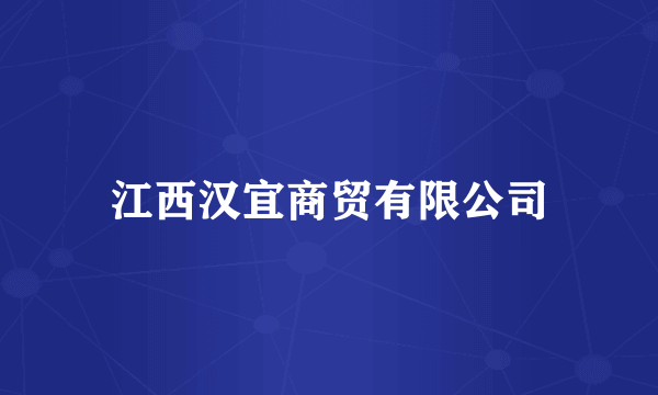 江西汉宜商贸有限公司