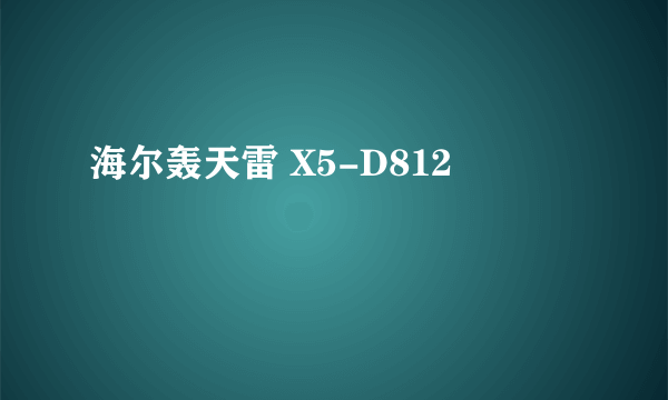 海尔轰天雷 X5-D812