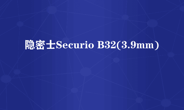 隐密士Securio B32(3.9mm)