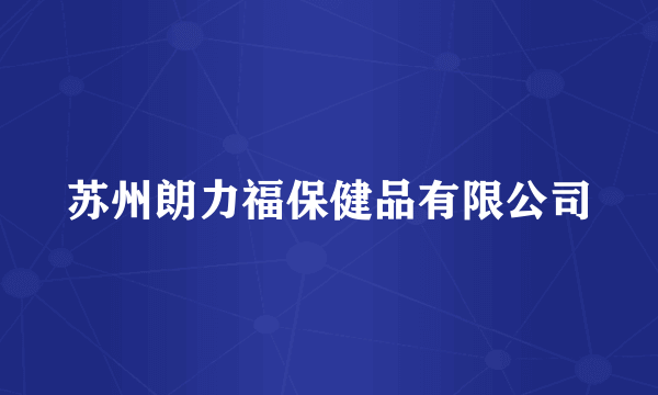 苏州朗力福保健品有限公司