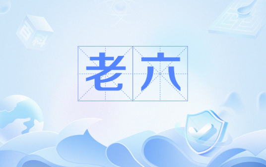 老六（网络流行语）