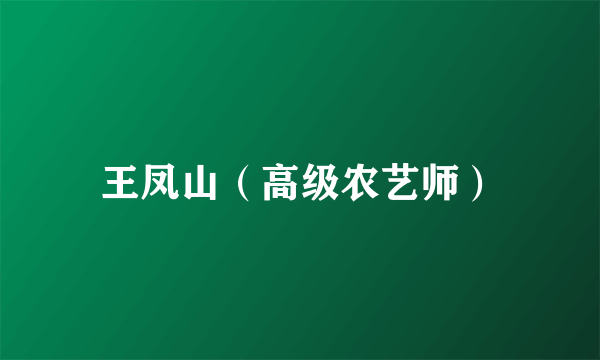 王凤山（高级农艺师）