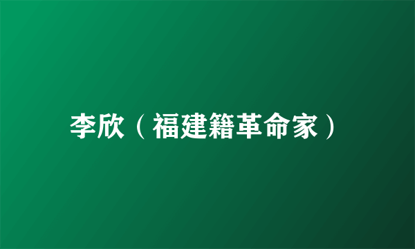 李欣（福建籍革命家）