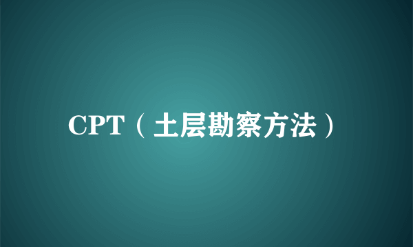 CPT（土层勘察方法）