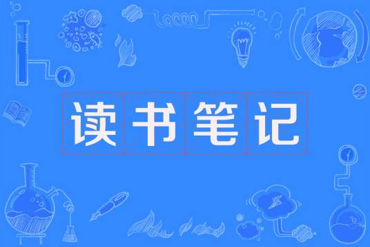 读书笔记