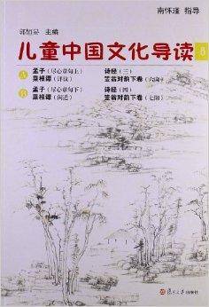太湖大学堂丛书：儿童中国文化导读8