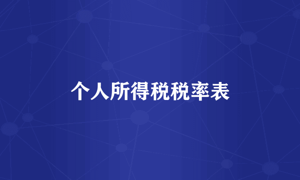 个人所得税税率表