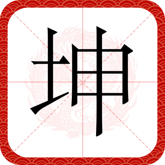 坤（汉语汉字）
