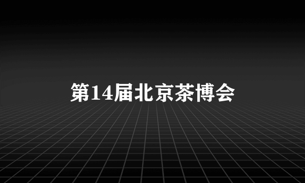 第14届北京茶博会