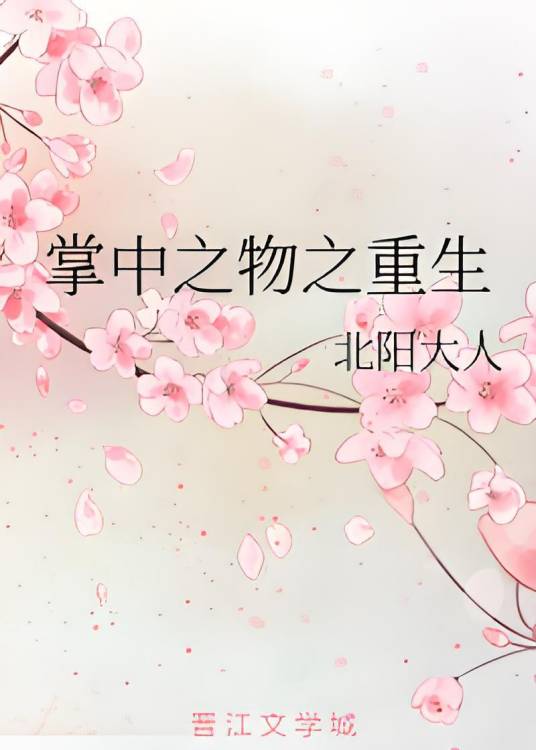 掌中之物之重生