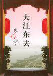 大江东去（2005年中国文联出版社出版的图书）
