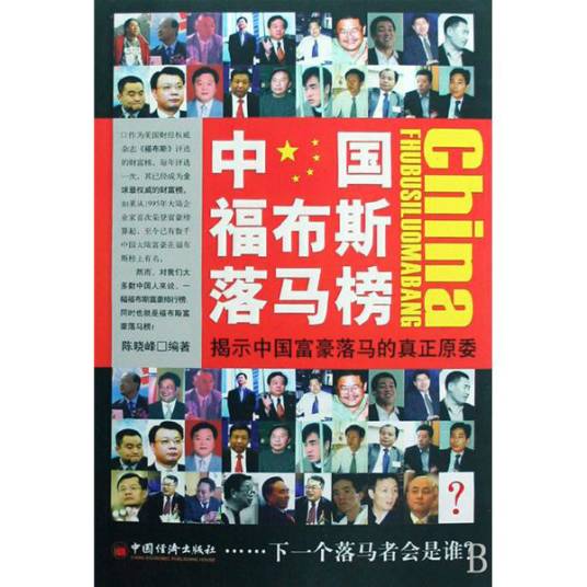 中国福布斯落马榜