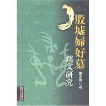 殷墟妇好墓（2008年云南人民出版社出版的图书）