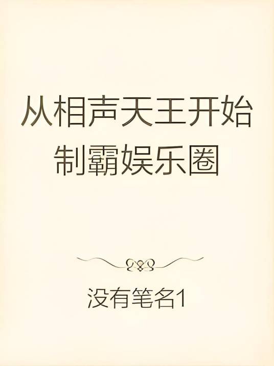 从相声天王开始制霸娱乐圈