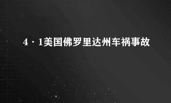 4·1美国佛罗里达州车祸事故