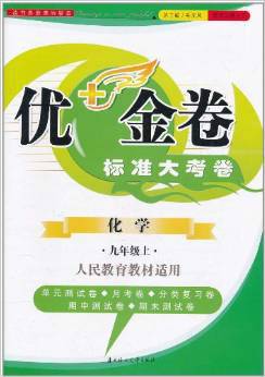 2011优+金卷标准大考卷:化学