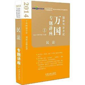 2014年国家司法考试万国学校专题讲座民法