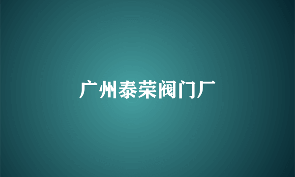广州泰荣阀门厂