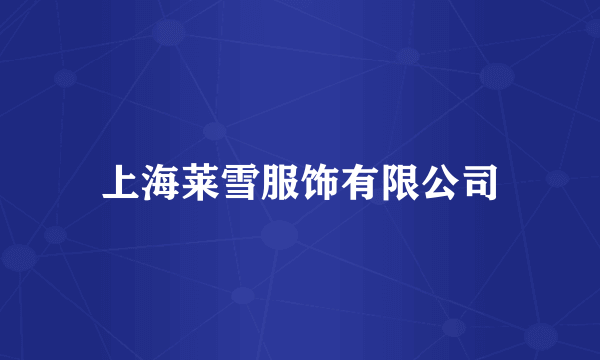 上海莱雪服饰有限公司