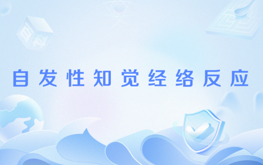 自发性知觉经络反应