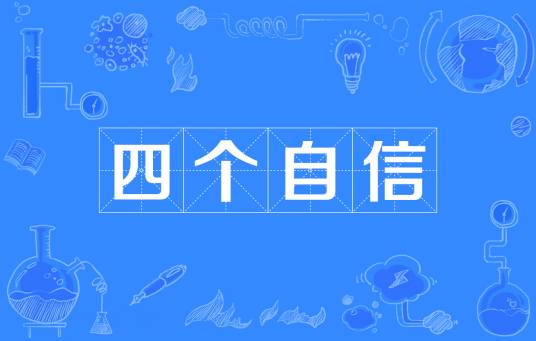 四个自信