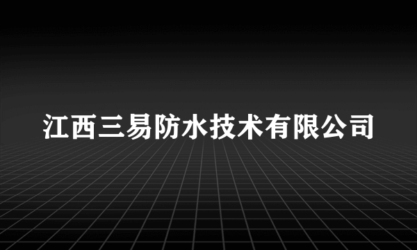 江西三易防水技术有限公司