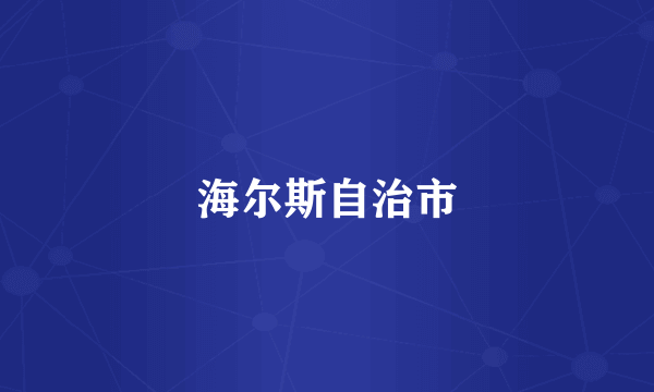 海尔斯自治市