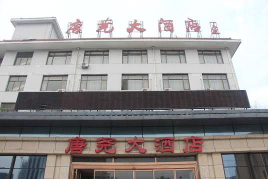 临汾唐尧大酒店