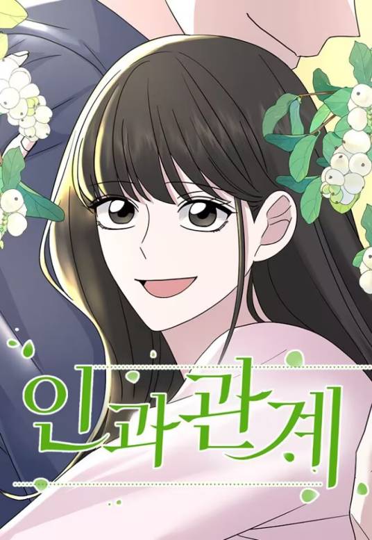 因果关系（韩国漫画作品）