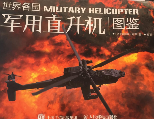 世界各国军用直升机图鉴