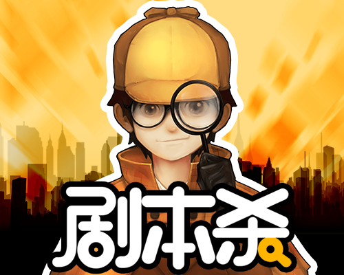 剧本杀（演绎式娱乐项目）