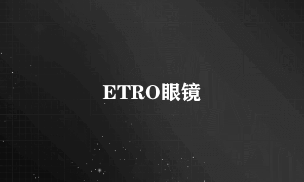 ETRO眼镜