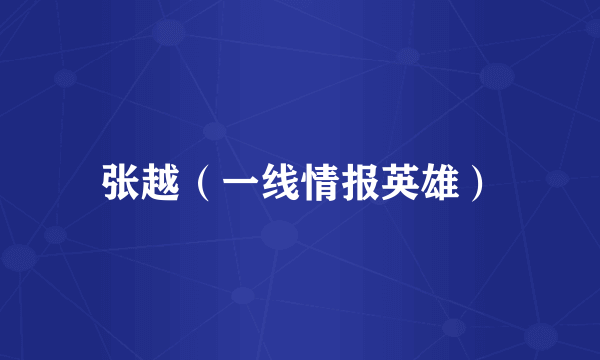张越（一线情报英雄）