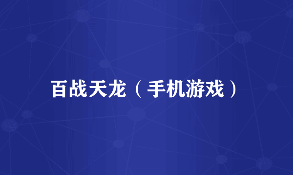 百战天龙（手机游戏）