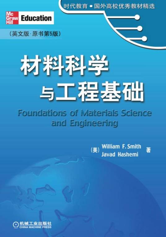 材料科学与工程基础（英文版·原书第5版）